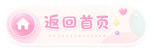 返回首页